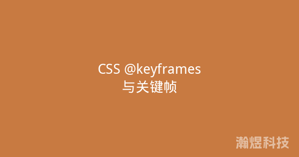 CSS @keyframes与关键帧