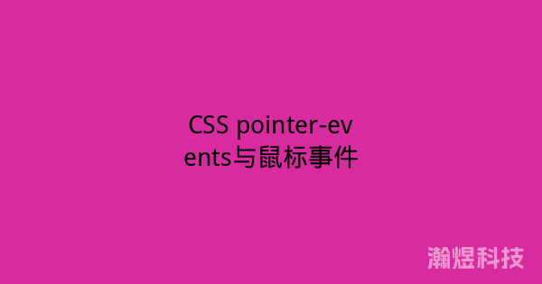 CSS pointer-events与鼠标事件