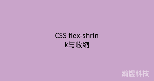 CSS flex-shrink与收缩
