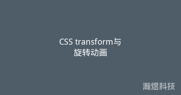 CSS transform与旋转动画