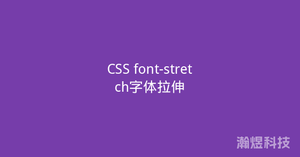 CSS font-stretch字体拉伸