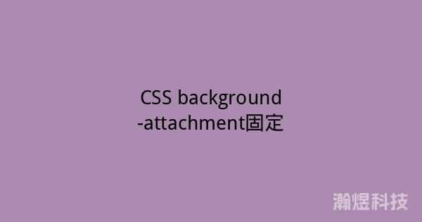 CSS background-attachment固定