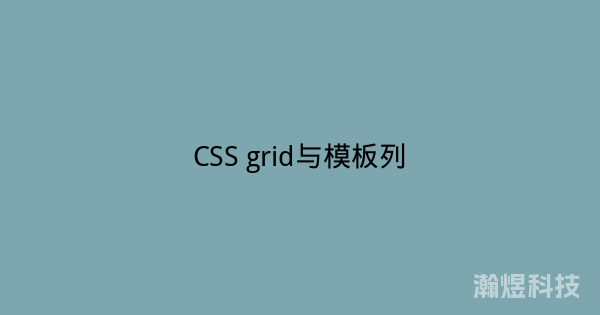 CSS grid与模板列