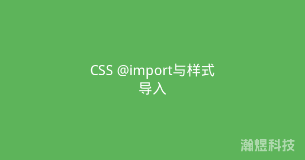 CSS @import与样式导入