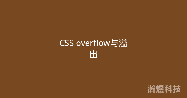 CSS overflow与溢出
