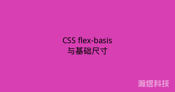 CSS flex-basis与基础尺寸