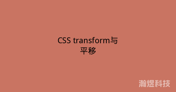 CSS transform与平移