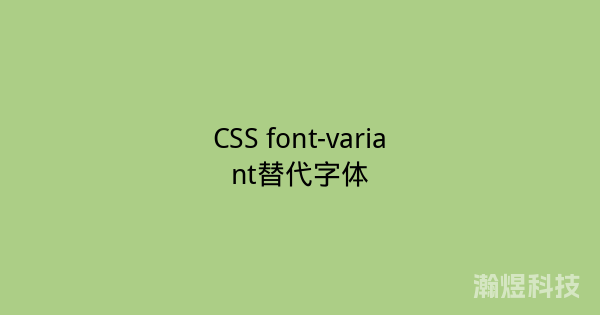 CSS font-variant替代字体