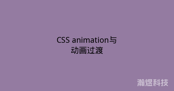 CSS animation与动画过渡