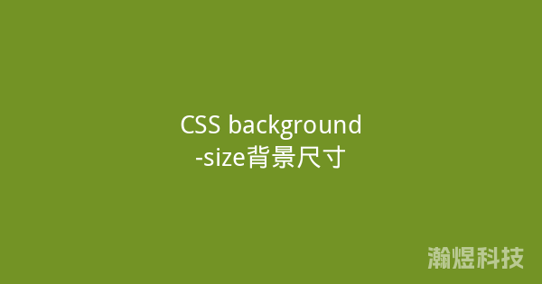 CSS background-size背景尺寸
