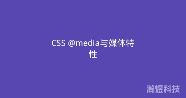 CSS @media与媒体特性