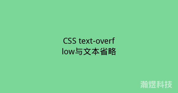 CSS text-overflow与文本省略