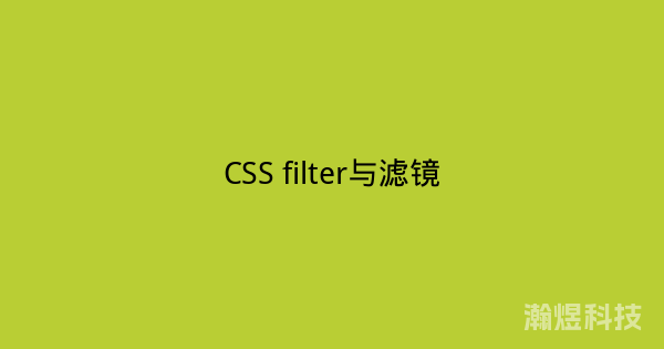 CSS filter与滤镜