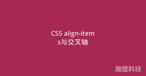 CSS align-items与交叉轴
