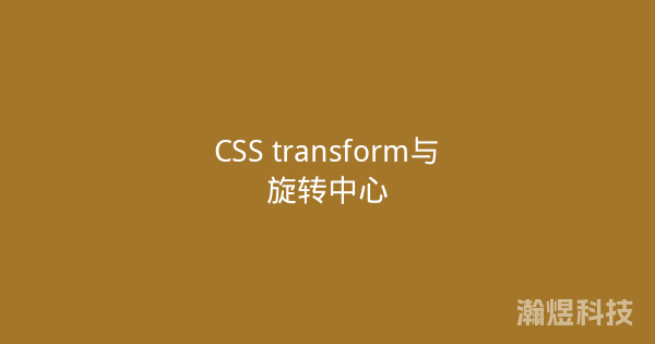 CSS transform与旋转中心