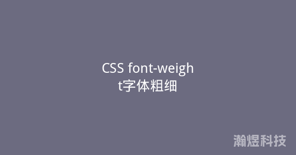 CSS font-weight字体粗细