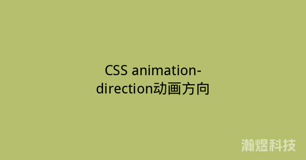 CSS animation-direction动画方向