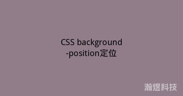 CSS background-position定位