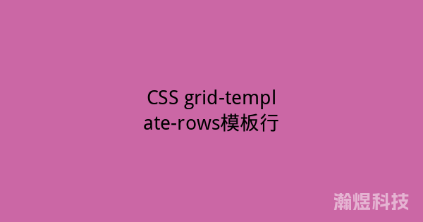 CSS grid-template-rows模板行