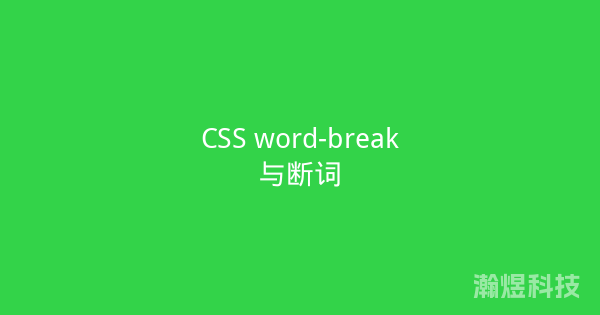 CSS word-break与断词
