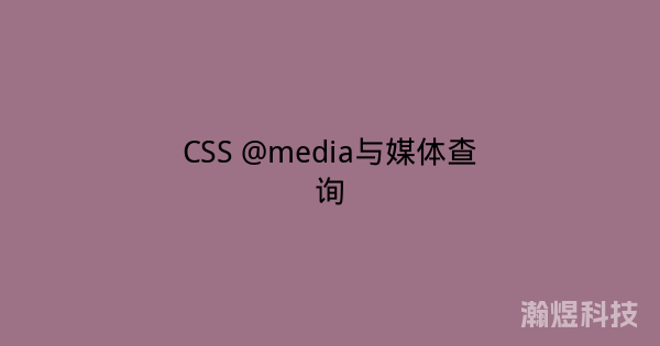 CSS @media与媒体查询