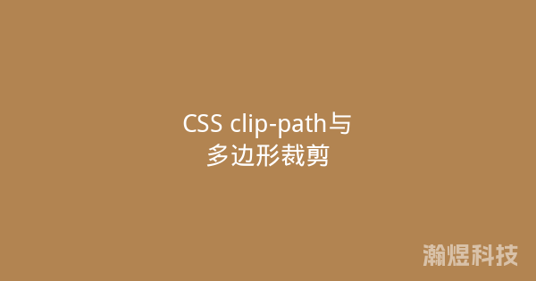 CSS clip-path与多边形裁剪