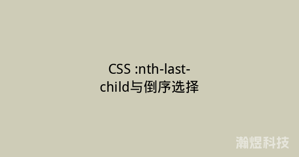 CSS :nth-last-child与倒序选择