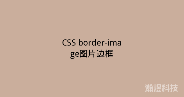 CSS border-image图片边框