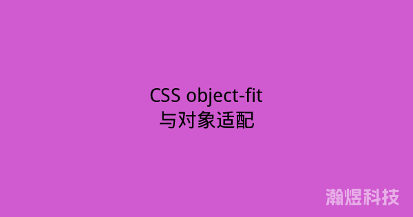 CSS object-fit与对象适配