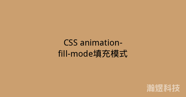 CSS animation-fill-mode填充模式
