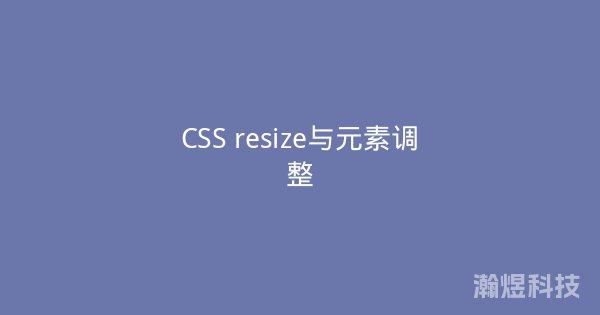 CSS resize与元素调整