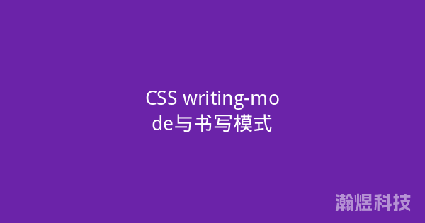 CSS writing-mode与书写模式