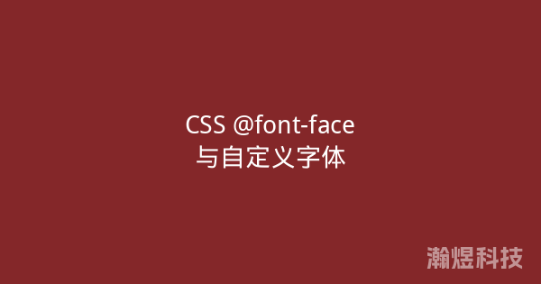 CSS @font-face与自定义字体
