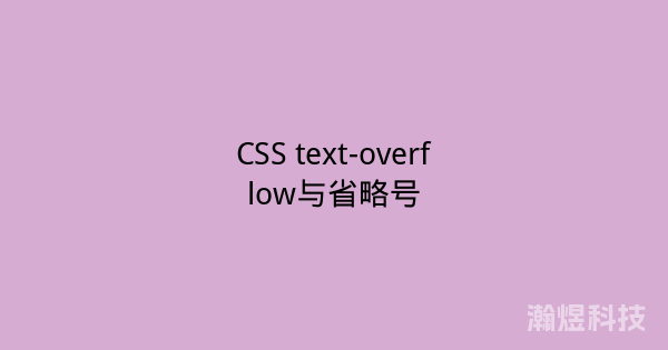 CSS text-overflow与省略号