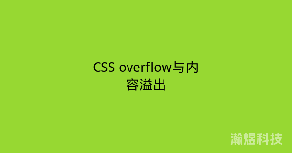 CSS overflow与内容溢出