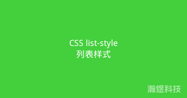 CSS list-style列表样式