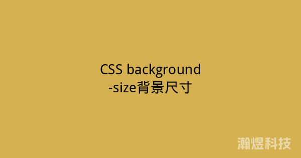 CSS background-size背景尺寸