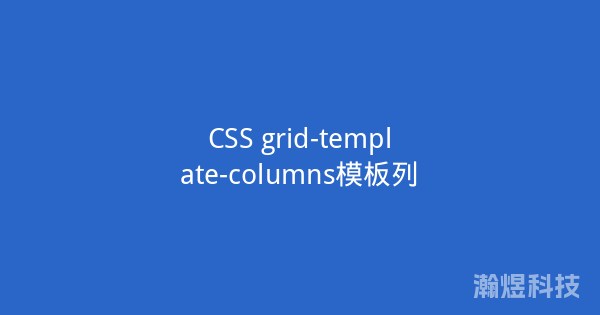 CSS grid-template-columns模板列