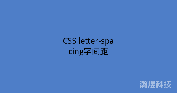CSS letter-spacing字间距