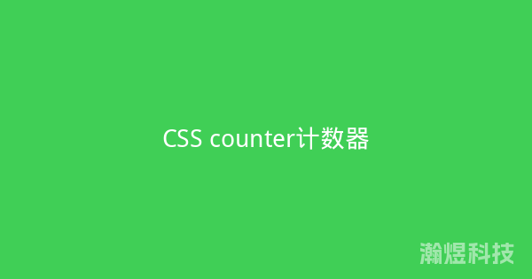 CSS counter计数器