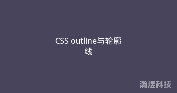 CSS outline与轮廓线