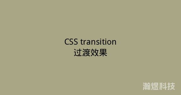 CSS transition过渡效果