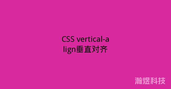 CSS vertical-align垂直对齐