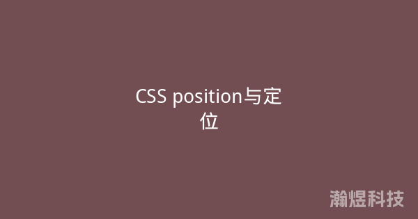 CSS position与定位