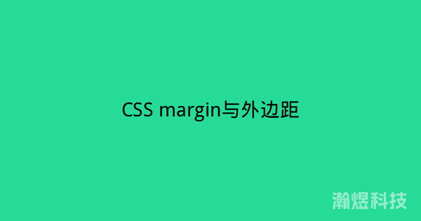 CSS margin与外边距