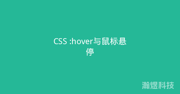 CSS :hover与鼠标悬停
