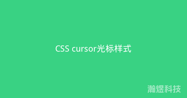 CSS cursor光标样式