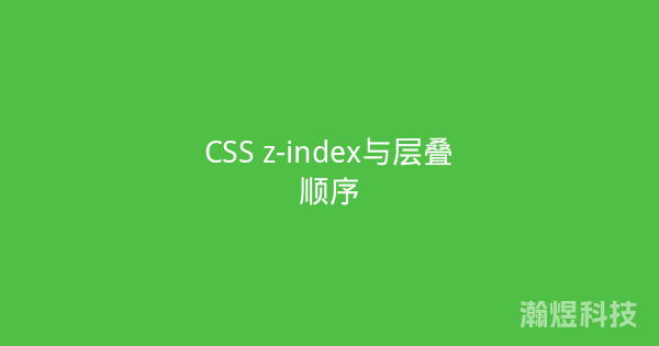 CSS z-index与层叠顺序