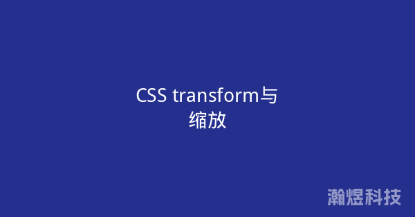 CSS transform与缩放