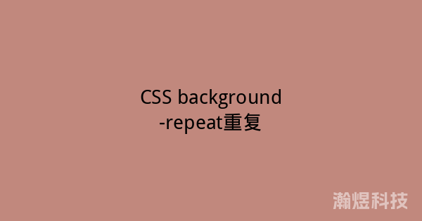 CSS background-repeat重复